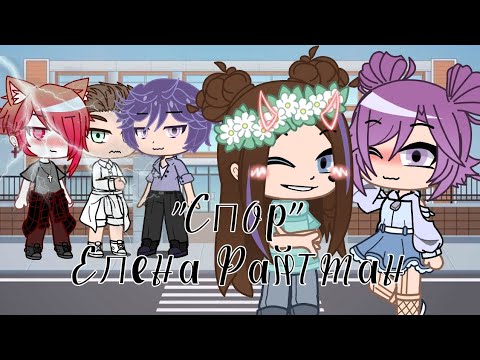 Видео: Мини-фильм "Спор"/Елена Райтман/ все серии/ гача клуб