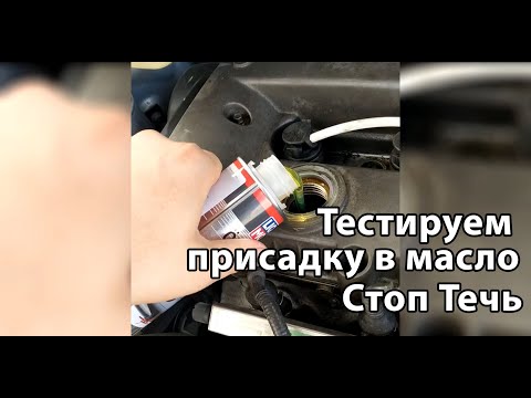 Видео: Честный отзыв. Тест присадки Стоп-течь моторного масла. Какие последствия? Почему привело к ремонту?