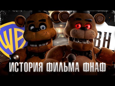 Видео: ВСЯ ИСТОРИЯ ФНАФ ФИЛЬМА | История создания экранизации Five Nights at Freddy's (feat. Kipers)