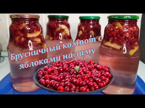 Видео: Брусничный компот с яблоками на зиму. Вкуснейший полезный компот. Легко и просто.Одной левой. Shorts