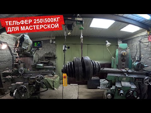 Видео: Тельфер в гараж