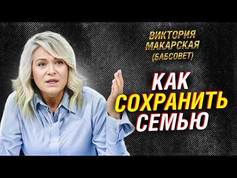 Видео: Виктория Макарская: как сохранить семью и почему рушатся браки. Бабсовет