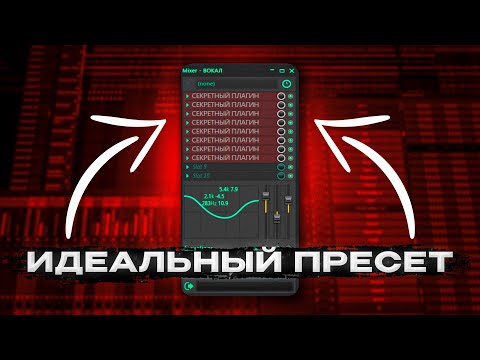 Видео: Сведение любого трека С НУЛЯ с помощью 1 ПРЕСЕТА!