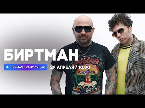 Видео: Интервью с группой «Биртман» // НАШЕ