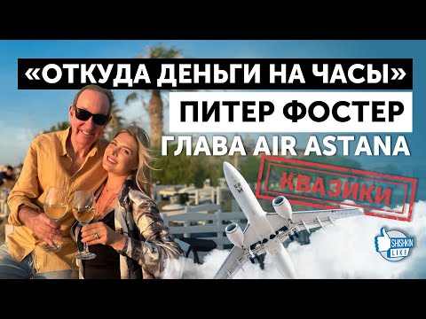 Видео: Питер Фостер, глава Air Astana: "Откуда деньги на часы?"