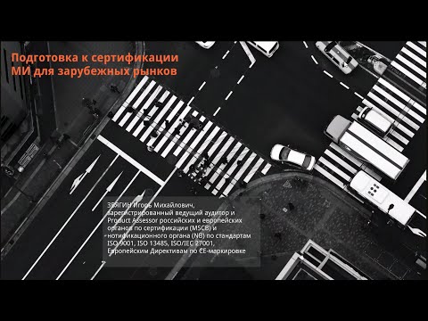 Видео: Подготовка к сертификации медизделий, для выхода на зарубежные рынки (СМК по ISO 13485)