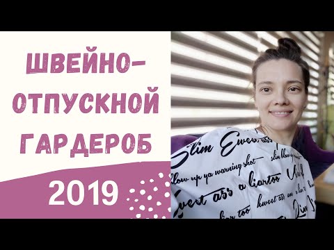 Видео: Швейно-отпускной гардероб 2019