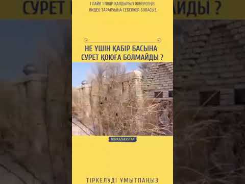 Видео: Не үшін қабір басына сурет қоюға болмайды