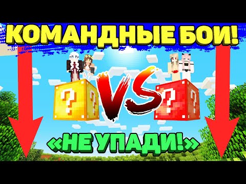 Видео: ⭐ Командные Бои на Одном БЛОКЕ с Лаки Блоками в Майнкрафт- 2 против 2 не упади челлендж в Minecraft