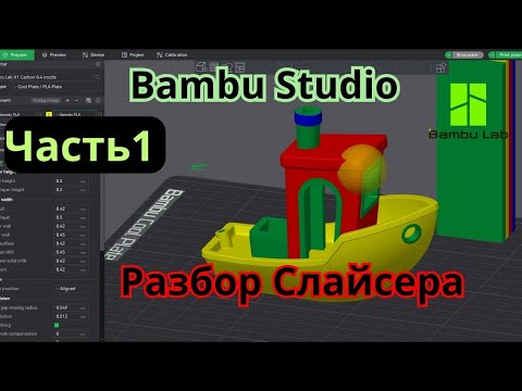 Видео: Разбор Слайсера Bambu Studio| Часть 1