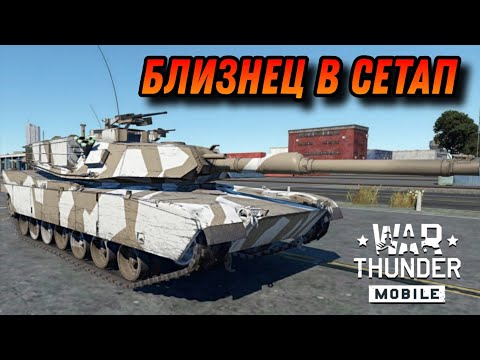 Видео: М1А1 ДЛЯ СЕТАПА АБРАМСОВ В War Thunder Mobile ОБЗОР