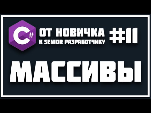 Видео: МАССИВЫ - ЭТО ОЧЕНЬ ПРОСТО | ЧТО ТАКОЕ МАССИВ !? C# С НУЛЯ ДО ПРОФЕССИОНАЛА 😱