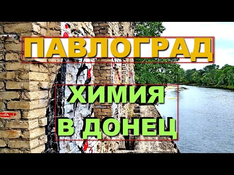 Видео: ПАВЛОГРАД | Слив химии в Северский Донец с Азота | Старая насосная