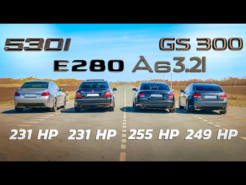 Видео: БИТВА ПОКОЛЕНИЯ! BMW E60 530i vs Lexus GS300 vs Audi A6 3.2 vs Mercedes E280