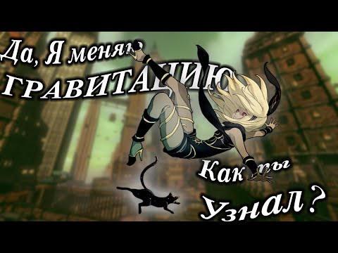 Видео: Gravity Rush (Часть 1)