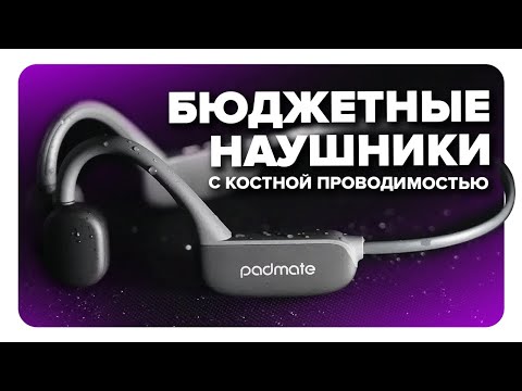 Видео: Обзор Padmate S35 - бюджетные наушники с костной проводимостью для спорта!