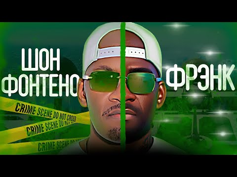 Видео: Франклин из ГТА 5 в реальной жизни - Шон Фонтено