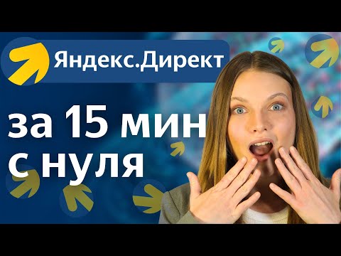 Видео: Как Настроить Яндекс.Директ За 15 Минут в 2025 году?