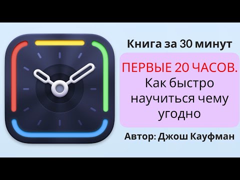 Видео: Первые 20 часов. Как быстро научиться чему угодно | Джош Кауфман