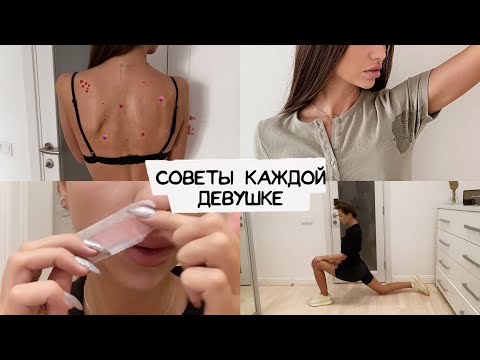 Видео: СОВЕТЫ ДЕВУШКАМ / ты должна это знать ❤️