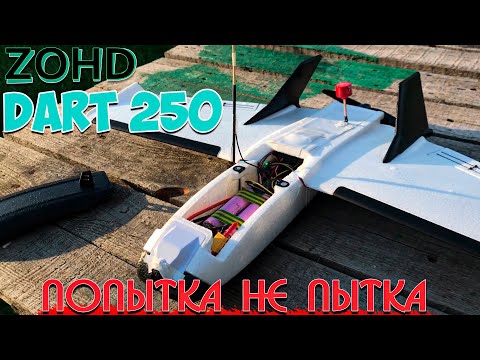 Видео: Zohd Dart 250G Неудачные полеты | Пытаюсь лететь в облака и даль.