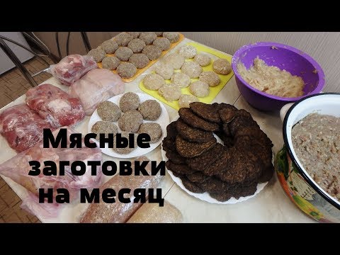 Видео: Заготовка еды на месяц. Чтобы облегчить себе жизнь| Анастасия Флешка