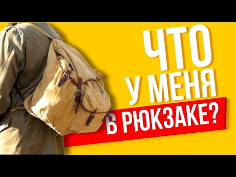 Видео: Рюкзак охотника. Что я кладу в рюкзак на все охоты?