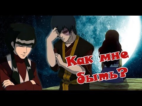 Видео: Аватар.  Зуко / Катара / Мей (Заказ)