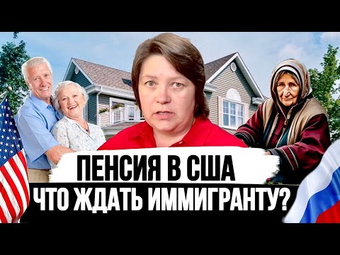 Видео: Пенсия в США: На что рассчитывать Иммигранту в Америке?