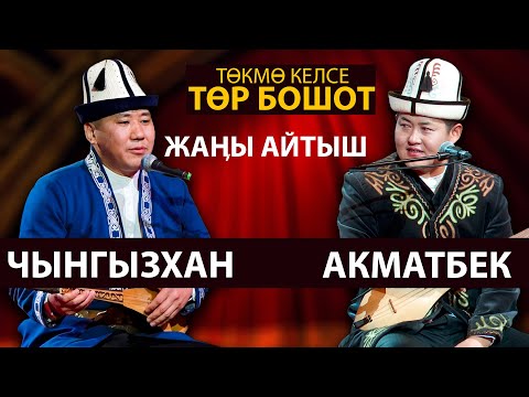 Видео: Акматбек Султан уулу & Чынгызхан Кожош - МЫКТЫ АЙТЫШ БОЛДУ