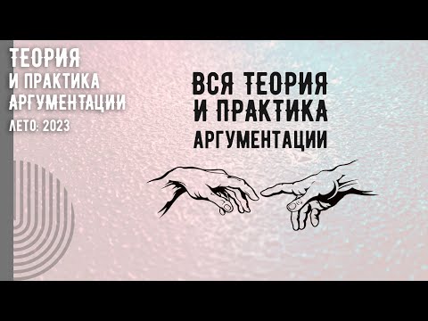 Видео: Вся теория и практика аргументации