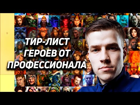 Видео: ТИР-ЛИСТ ГЕРОЕВ (HOTA 1.7.3) | MASTER OF MIND | HEROES 3 | JEBUS CROSS