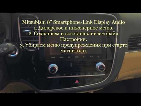 Видео: Mitsubishi Outlander 8" Smartphone-Link Display Audio (SDA) - Убираем меню предупреждения на старте.