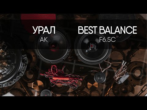 Видео: УРАЛ АК vs Best Balance F6.5C