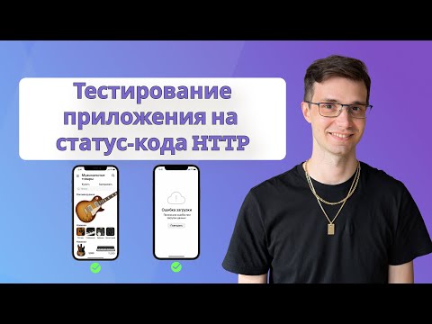 Видео: Статус-коды HTTP в тестировании мобильных приложений