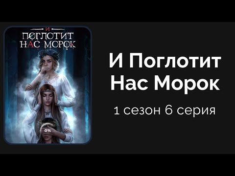 Видео: И Поглотит Нас Морок. 1 сезон. 6 серия. Клуб романтики.