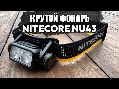 Видео: NITECORE NU43 - КРУТОЙ налобный фонарь ДЛЯ БЕГА. Самый легкий в мире. 1400лм развод? Обзор.