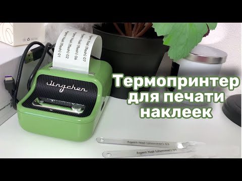 Видео: Термопринтер NIIMBOT B21. Прозрачные наклейки на типсы.