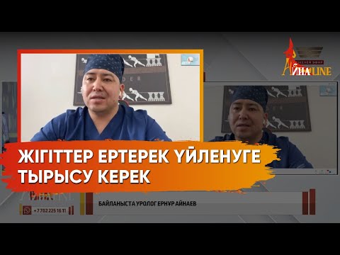 Видео: Кеш үйленген жігіттің денсаулығында қандай қиындықтар болу мүмкін?