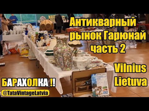 Видео: Секреты самой необычной антикварной барахолки Gariūnai в Литве. Хорошая погода - гарантирована!