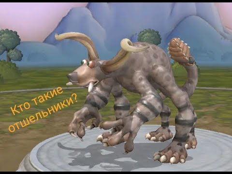 Видео: Тайны Spore: Отшельники