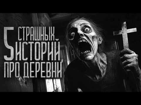 Видео: 5 СТРАШИЛОК ПРО СЕЛО (СБОРНИК) Страшные истории и страшилки.
