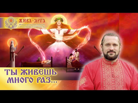 Видео: ТЫ ЖИВЕШЬ МНОГО РАЗ, ЖИВИ ТАК, ЧТОБЫ КАЖДЫЙ РАЗ БЫЛ ЛУЧШЕ ПРЕДЫДУЩЕГО. Волхв Огнь-Сварг-Владимир