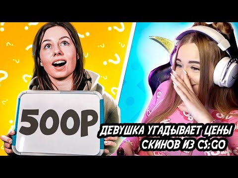 Видео: WESTY СМОТРИТ  ЭКСАЙЛА , МОЯ ДЕВУШКА УГАДЫВАЕТ ЦЕНЫ СКИНОВ ИЗ CS:GO , РЕАКЦИЯ