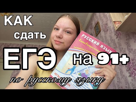 Видео: КАК СДАТЬ ЕГЭ ПО РУССКОМУ ЯЗЫКУ НА 91+? || Моя подготовка || Советы 