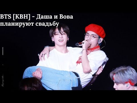 Видео: BTS [КВН] - Даша и Вова планируют свадьбу