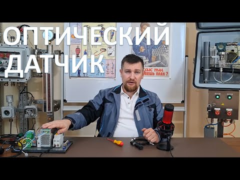 Видео: Подключение и работа оптического (фотоэлектрического) датчика.