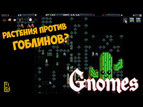 Видео: Растения против Гоблинов. Gnomes #2