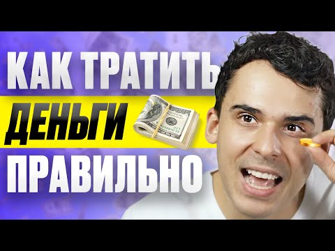 Видео: Как тратить деньги, чтобы они приумножались?