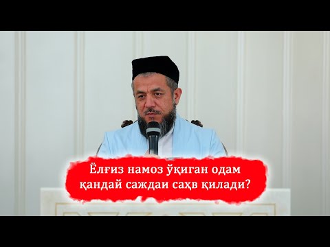 Видео: Ёлғиз намоз ўқиган одам қандай саждаи саҳв қилади?